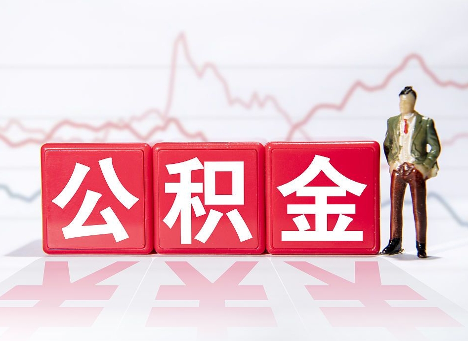 赵县公积金不用离职证明提取出来（公积金提取没离职证明可以吗）