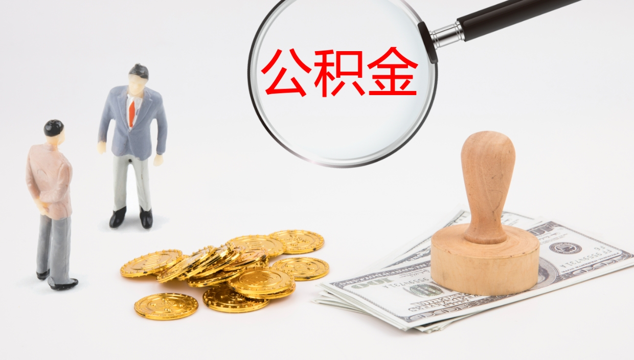 赵县离职后住房公积金怎么提取出来（离职了,住房公积金个人怎么提取）