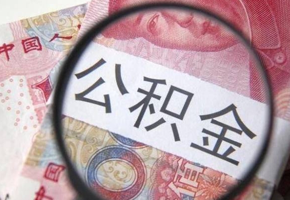 赵县公积金提取要满6个月吗（提取公积金需要留存6个月吗）