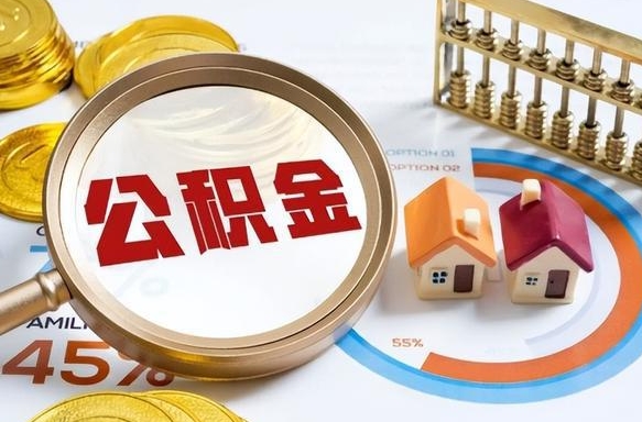 赵县个人提取公积金办法（提取个人公积金的条件）