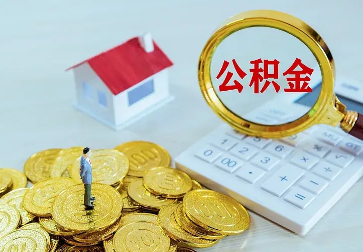赵县住房公积金账户余额如何提取（住房公积金账户余额怎么提取）