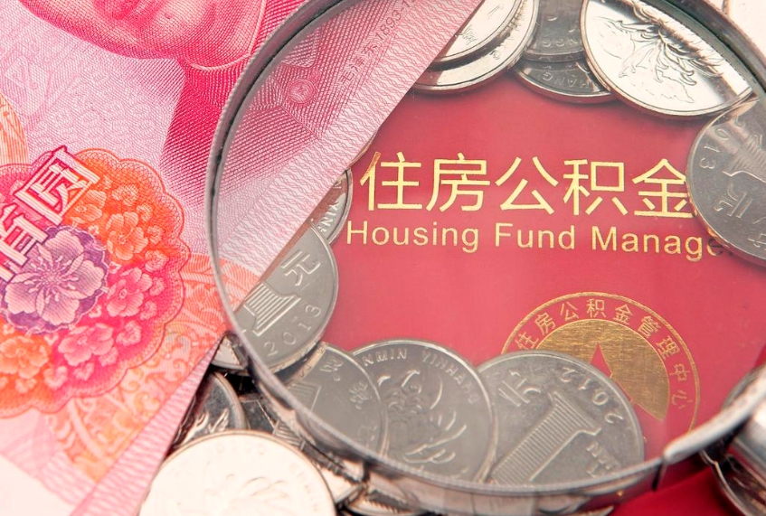 赵县公积金在哪里取出来（取住房公积金在哪里取）