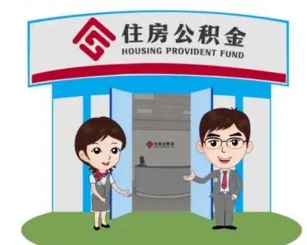 赵县怎么提前提取公积金（怎样提前提取住房公积金）